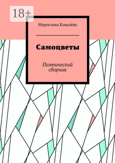 Самоцветы. Поэтический сборник