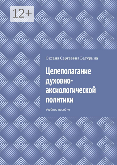 Целеполагание духовно-аксиологической политики. Учебное пособие