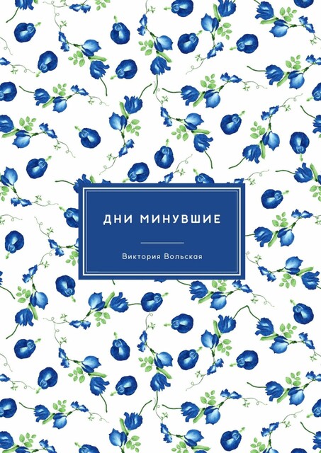 Дни минувшие