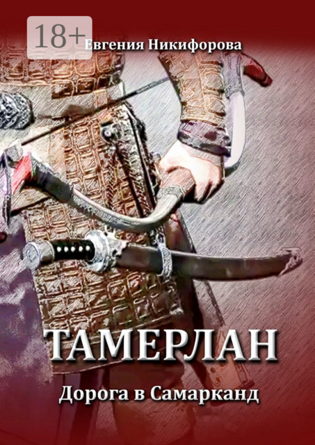 Тамерлан. Дорога в Самарканд, Евгения Никифорова