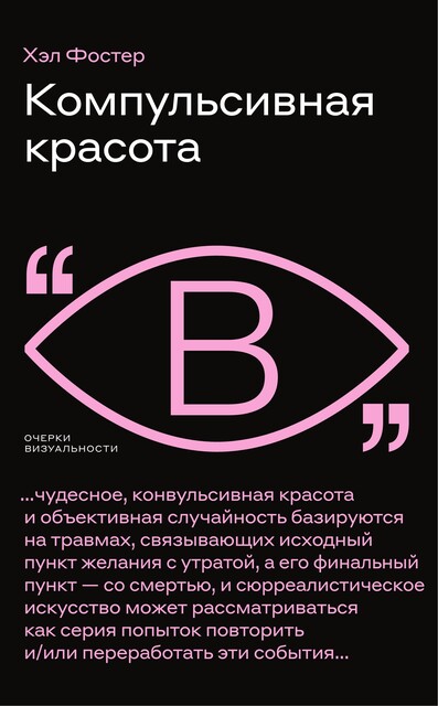 Компульсивная красота, Хэл Фостер