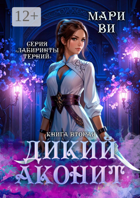 Дикий аконит. Серия «Лабиринты терний». Книга вторая