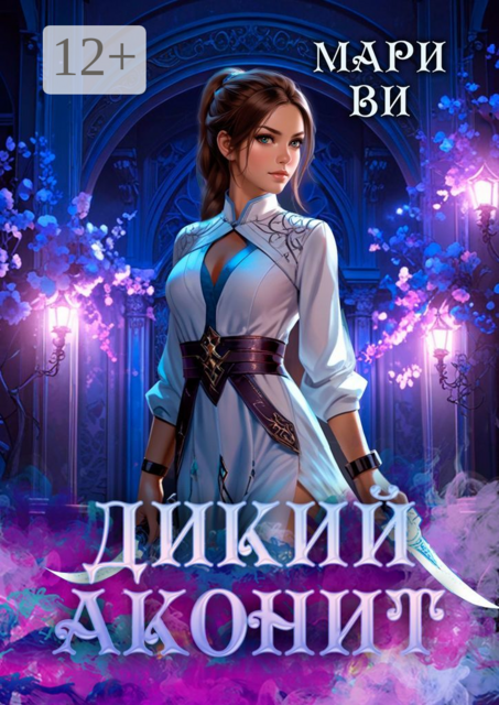 Дикий аконит