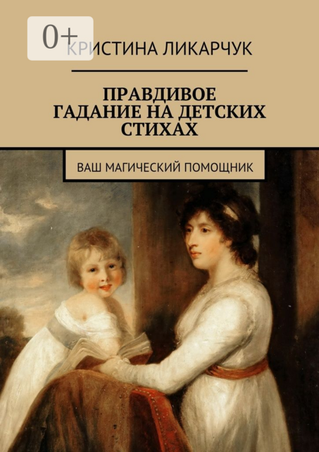 Правдивое гадание на детских стихах. Ваш магический помощник