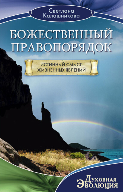 Божественный правопорядок. Истинный смысл жизненных явлений, Светлана Калашникова