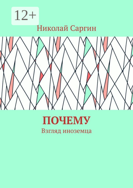 Почему. Взгляд иноземца