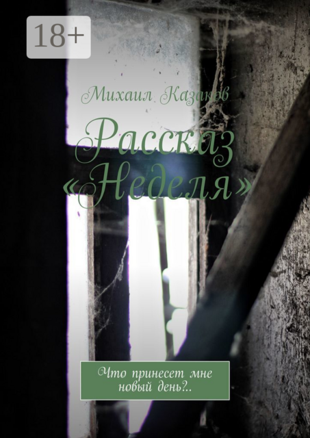 Рассказ «Неделя». Что принесет мне новый день