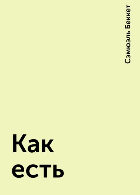 Как есть