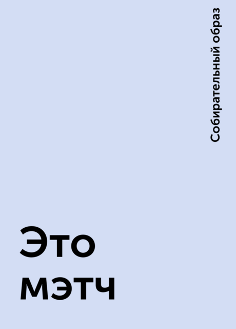 Это мэтч, Собирательный образ