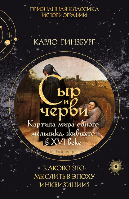 Сыр и черви. Картина мира одного мельника жившего в XVI веке