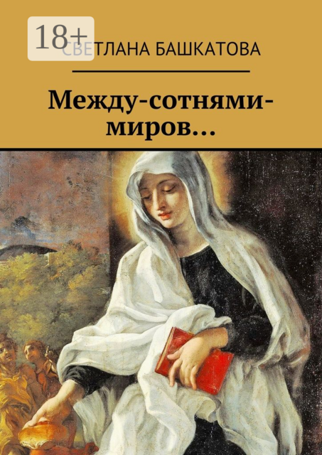 Между-сотнями-миров