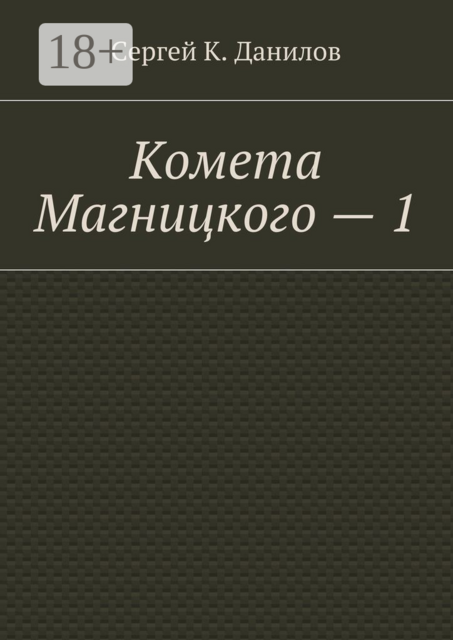 Комета Магницкого — 1