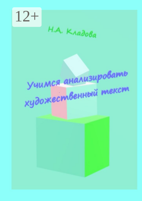 Учимся анализировать художественный текст
