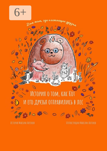 История о том, как Кот и его друзья отправились в лес. Дом там, где настоящие друзья