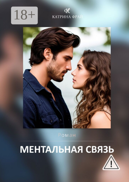 Ментальная связь