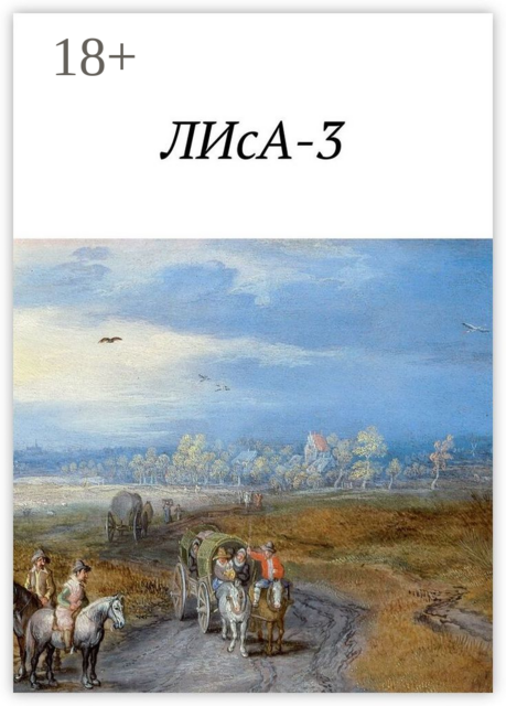ЛИсА-3