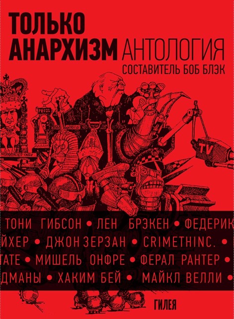 Только анархизм: Антология анархистских текстов после 1945 года, Коллектив авторов, Боб Блэк