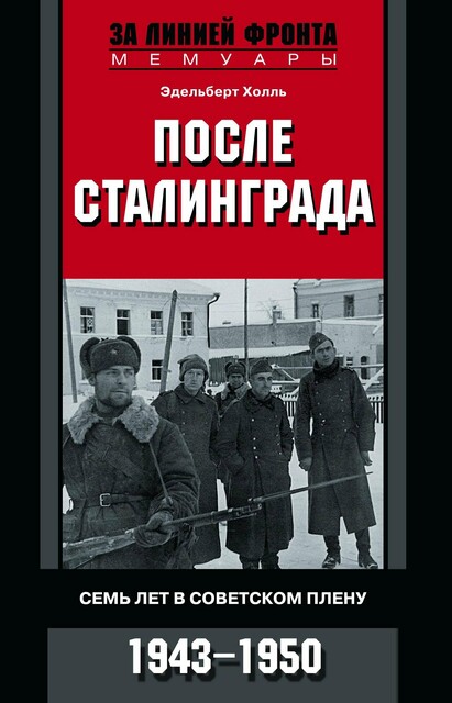 После Сталинграда. Семь лет в советском плену. 1943—1950, Эдельберт Холль