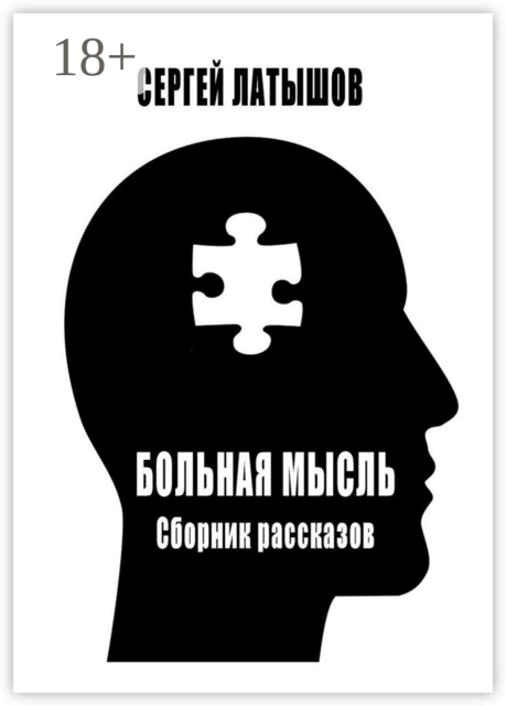 Больная мысль, Сергей Латышов