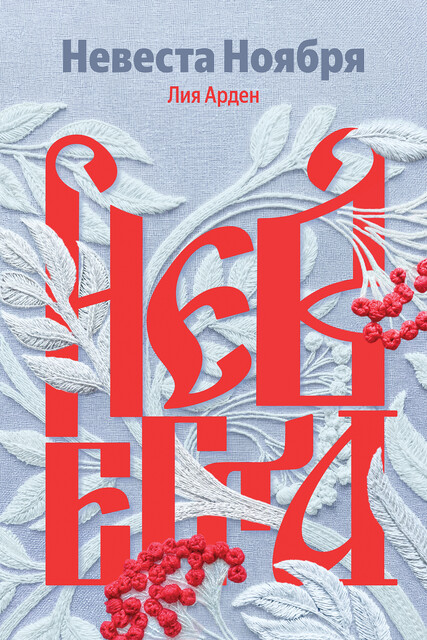 Невеста Ноября