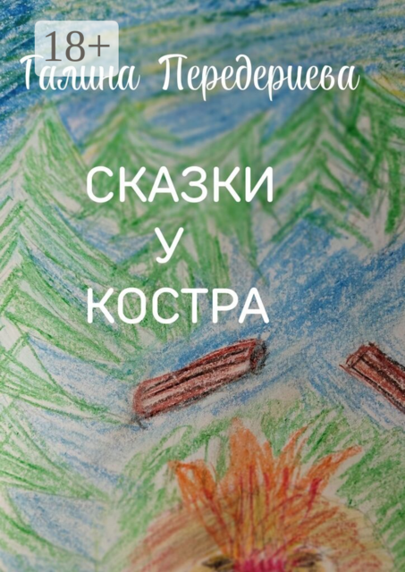 Сказки у костра. Сборник