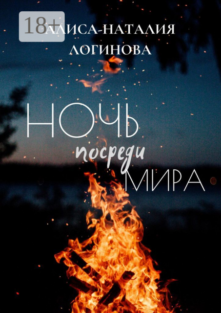 Ночь посреди мира, Алиса-Наталия Логинова