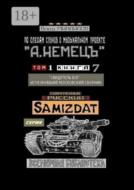 По следам слухов о музыкальном проекте «А. НЕМЕЦЪ». Том 1. Книга 7. «Свидетель Бог» — исчезнувший московский сборник