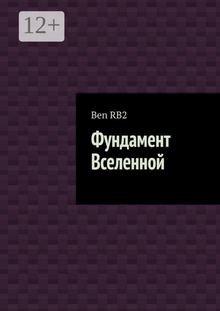 Фундамент Вселенной, Ben RB2