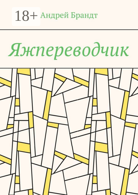 Яжпереводчик