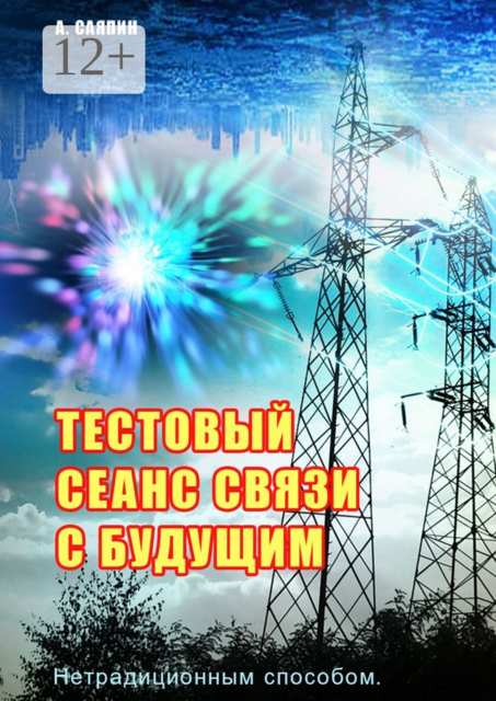 Тестовый сеанс связи с будущим. Нетрадиционным способом