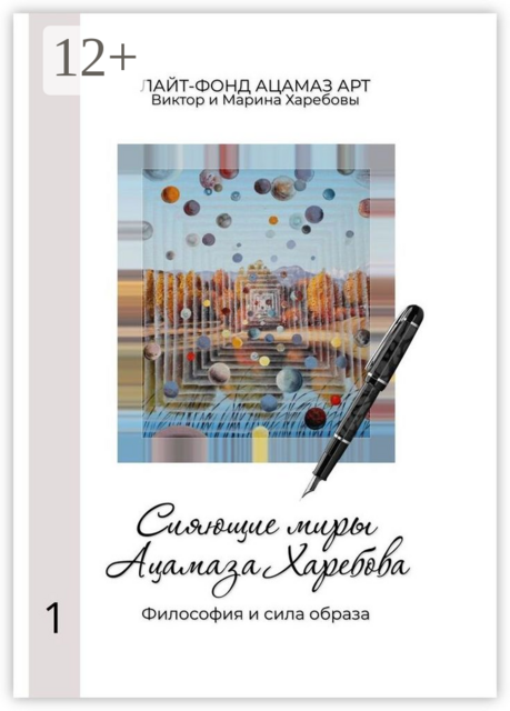 Сияющие миры Ацамаза Харебова. Философия и сила образа, Виктор Харебов, Марина Харебова