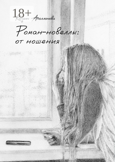 Роман-новеллы: от ношения