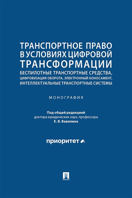 Транспортное право в условиях цифровой трансформации. Монография