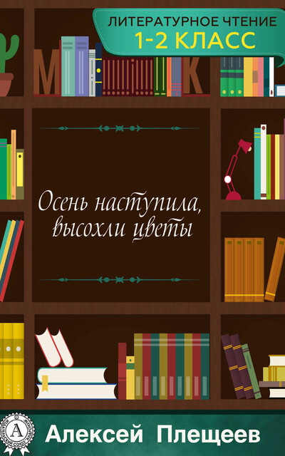 Осень наступила, высохли цветы, Алексей Плещеев
