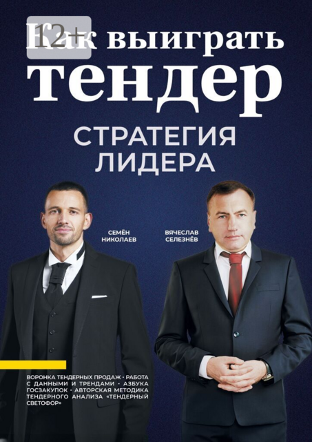 Как выиграть тендер: стратегия лидера