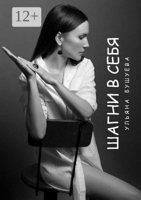 Шагни в себя