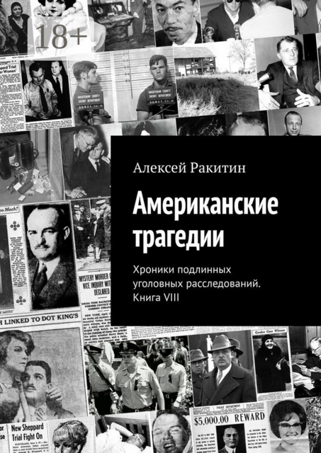 Американские трагедии. Хроники подлинных уголовных расследований. Книга VIII, Алексей Ракитин