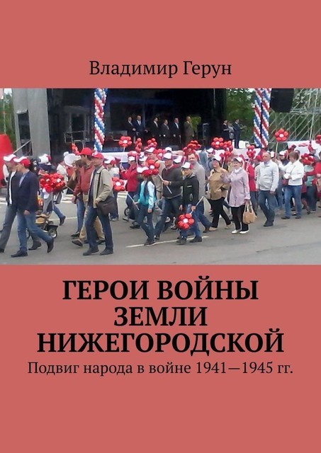 Герои войны земли нижегородской. Подвиг народа в войне 1941—1945 гг