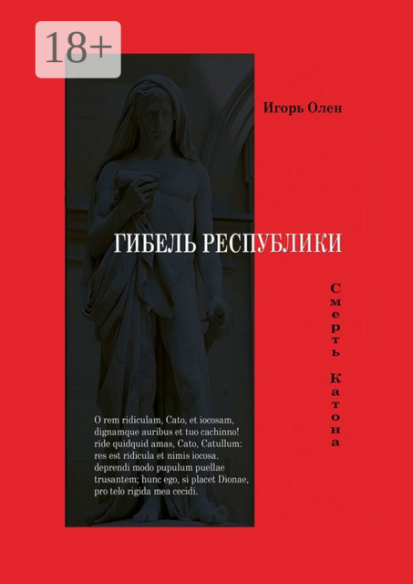 Гибель Республики. Хроника в сценах и документах