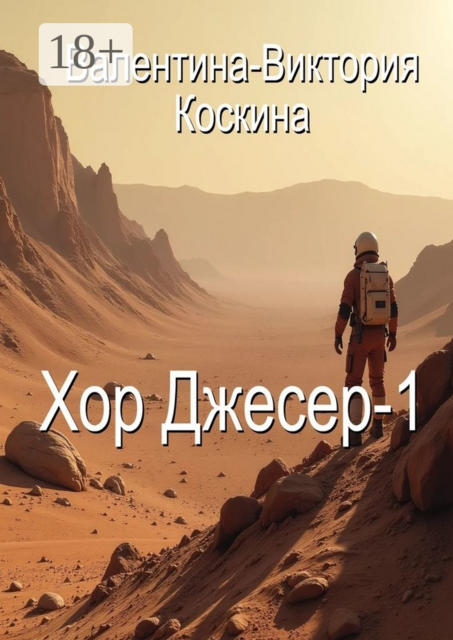 Хор Джесер — 1