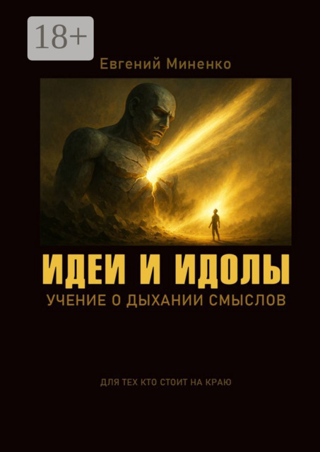 Идеи и идолы. Учение о дыхании смыслов