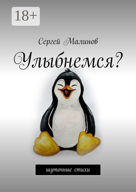 Улыбнемся?. Шуточные стихи, Сергей Малинов