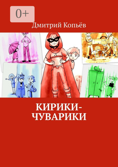 Кирики-чуварики. Киносценарии, пьеса, Дмитрий Копьёв