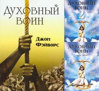 Духовный воин 1–6
