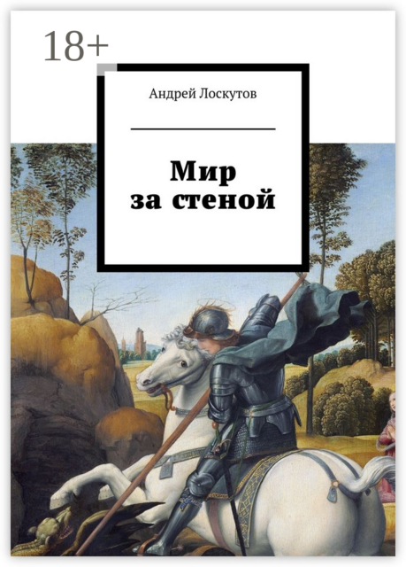 Мир за стеной