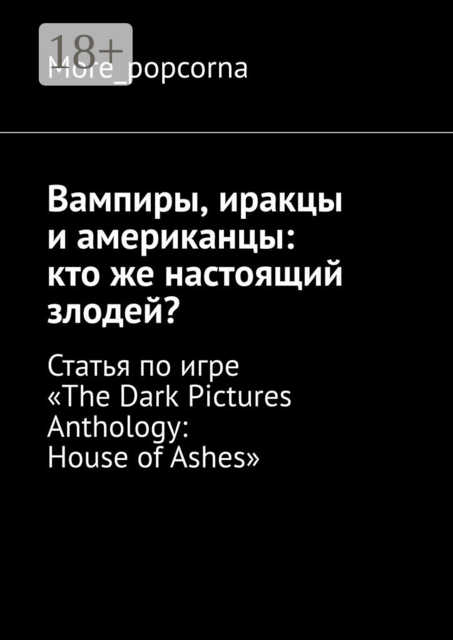Вампиры, иракцы и американцы: кто же настоящий злодей?. Статья по игре «The Dark Pictures Anthology: House of Ashes»