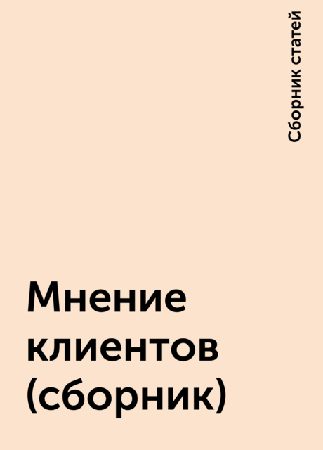 Мнение клиентов (сборник)