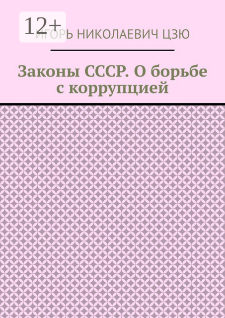 Законы СССР. О борьбе с коррупцией