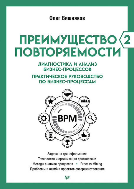 Преимущество повторяемости 2. Диагностика и анализ бизнес-процессов. Практическое руководство по бизнес-процессам, Олег Вишняков