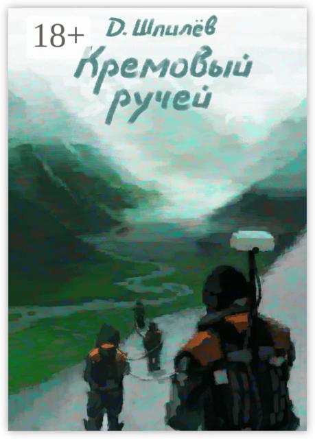 Кремовый ручей
